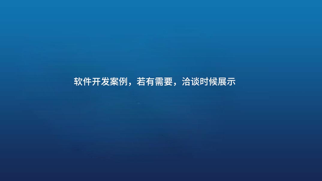 软件开发--企业管理软件